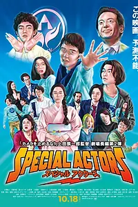 Постер к фильму «Спецактёры (2019)»