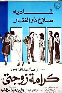 Постер к фильму «Честь моей жены (1967)»
