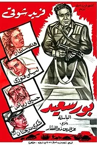Главный постер фильма «Порт Саид (1957)»