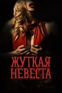 Главный постер фильма «Жуткая невеста (2020)»