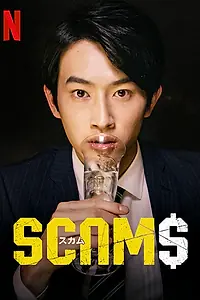 Главный постер сериала «Мошенники (2019)»