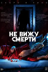 Главный постер фильма «Не вижу смерти (2019)»