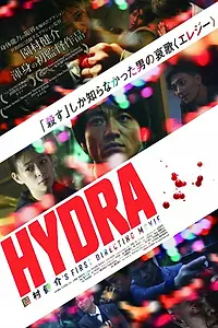 Главный постер фильма «Гидра (2019)»