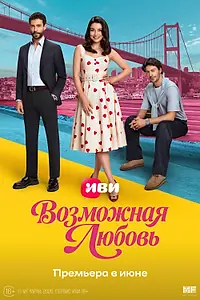 Постер к сериалу «Возможная любовь (2026)»