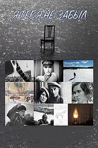 Главный постер фильма «Я тебя не забыл (2018)»