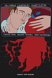 Главный постер фильма «Буерак — На старых сидениях кинотеатра (2018)»