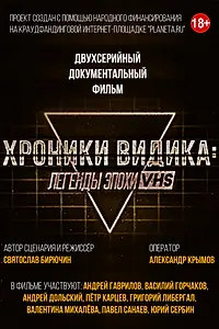 Главный постер фильма «Хроники видика: легенды эпохи VHS (2018)»