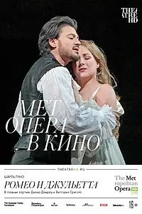 Главный постер фильма «Мет: Ромео и Джульетта (2017)»