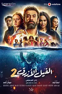 Главный постер фильма «Голубой слонёнок 2 (2019)»