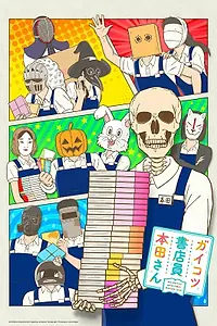 Постер к аниме «Книжник-скелет Хонда (2018)»