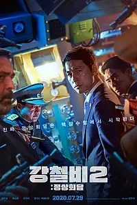 Постер к фильму «Стальной дождь 2: Саммит (2020)»