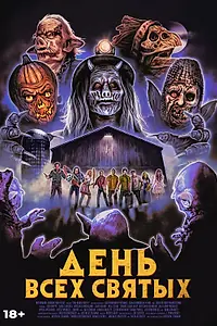 Главный постер фильма «День всех святых (2022)»