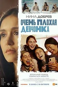 Постер к фильму «Очень плохая девчонка (2023)»