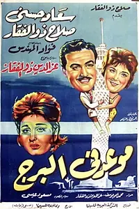 Постер к фильму «Mawed fe Elborg (1963)»