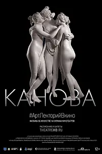 Постер к фильму «Канова (2019)»