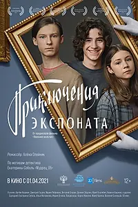 Главный постер фильма «Приключения экспоната (2019)»