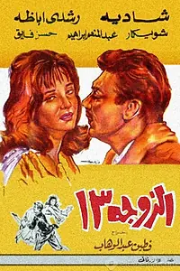 Главный постер фильма «Жена №13 (1962)»
