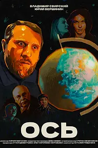 Постер к фильму «ОСЬ (2026)»