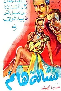Постер к фильму «Карманница (1953)»