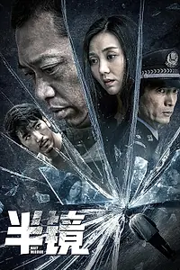 Главный постер фильма «Прозрачное зеркало (2019)»