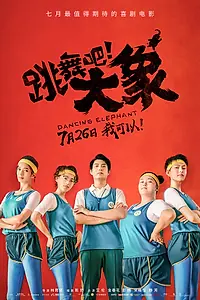 Главный постер фильма «Танцующий слон (2019)»
