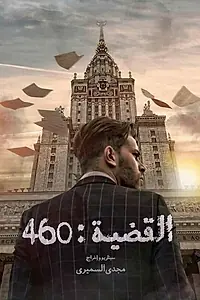 Постер к сериалу «L'Affaire 460 (2019)»