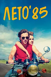 Главный постер фильма «Лето'85 (2020)»