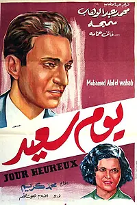 Главный постер фильма «Счастливый день (1940)»
