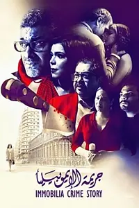 Постер к фильму «جريمة الإيموبيليا (2019)»