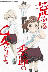 Постер к аниме «Сезон беспокойных дев (2019)»