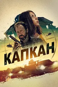 Главный постер фильма «Капкан (2022)»
