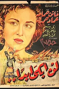 Главный постер фильма «Я не стану плакать (1957)»