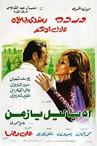 Главный постер фильма «Ah ya liel ya zaman (1977)»