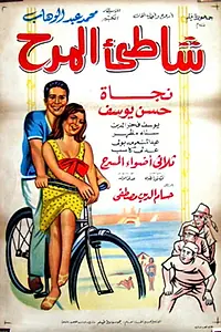 Постер к фильму «Chatei el marah (1967)»