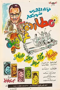 Главный постер фильма «Романтический преследователь (1968)»