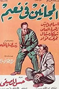 Главный постер фильма «El majanin fi naim (1963)»