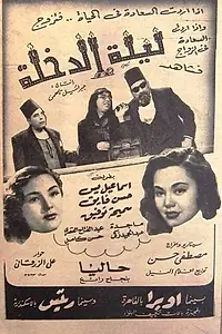 Главный постер фильма «Первая брачная ночь (1950)»