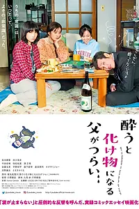 Главный постер фильма «Жизнь перевернулась: Мой папа – алкоголик (2019)»