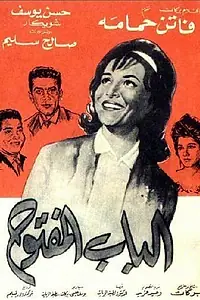 Постер к фильму «Открытая дверь (1963)»