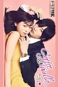 Главный постер сериала «Кофе и ваниль (2019)»