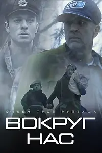 Постер к фильму «Вокруг нас (2020)»