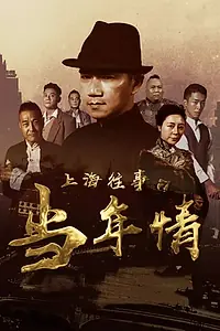 Постер к фильму «The Old Days of Shanghai (2019)»