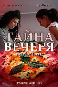 Главный постер фильма «Тайная вечеря (2018)»