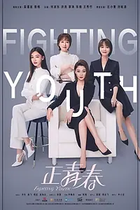 Главный постер сериала «Fighting Youth (2018 - 2019)»