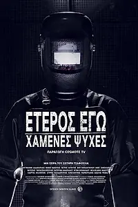 Главный постер сериала «Второе я: Потерянные души (2019)»
