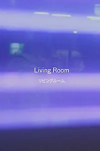 Главный постер фильма «Living Room (2019)»