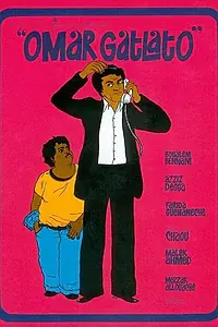 Главный постер фильма «Застенчивый Омар (1977)»