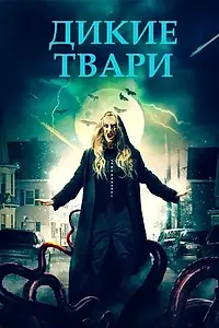 Главный постер фильма «Дикие твари (2020)»
