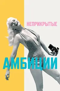 Главный постер фильма «Неприкрытые амбиции (2023)»