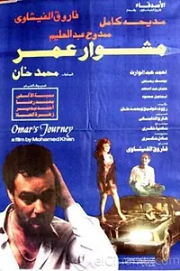 Постер к фильму «Путь Омара (1986)»